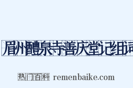 眉州醴泉寺善庆堂记组词是什么意思的图片